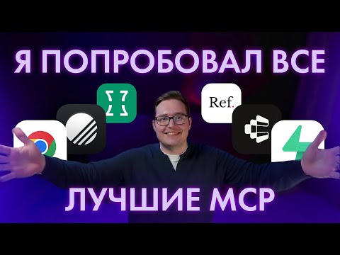 30 самых ПОЛЕЗНЫХ MCP для вайбкодинга, про которые должен знать  КАЖДЫЙ