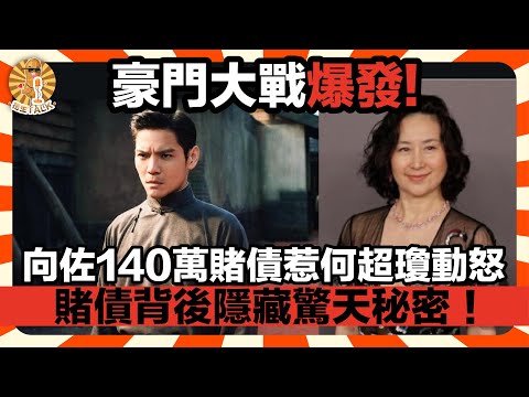 豪門大戰爆發｜向佐140萬賭債惹何超瓊動怒，140萬賭債背後隱藏驚天秘密！｜花生Talk