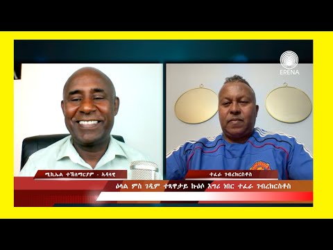 ዕላል ምስ ገዲም ተጻዋታይ ኩዕሶ እግሪ ነበር ተፈራ ገብረክርስቶስ