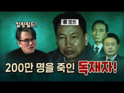 끔찍한 가정! 김재규가 없었다면? 윤석열이 내란 성공했다면?