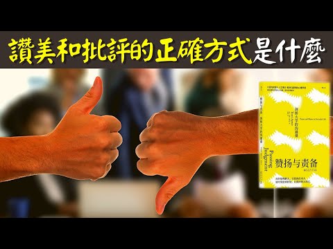 贊美和批評的正確方式是什麽(如何讓贊揚和批評利己利人) | 有聲書《讚揚和責備》