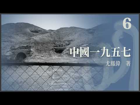 有声书《 中国一九五七》 第六集 作者：尤凤伟   | 长篇小说 | 反右 | 现代文学