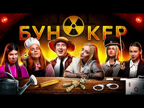 БУНКЕР в реальной жизни /// Каплан, Мадрид, Авеме Лисса, Бельчик, Чижова