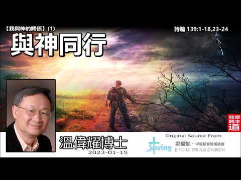 與神同行 (詩篇139:1-18,23-24) - 溫偉耀博士【繁簡字幕 by Johnson Ng】 [我與神的關係系列 : 第1講]
