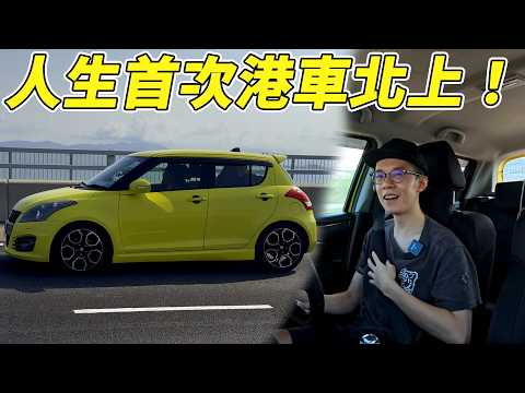 【突發】驚險？😱人生第一次係大陸揸車...港車北上很危險嗎？係大陸揸車係咩感覺？【魚波vlog#207】