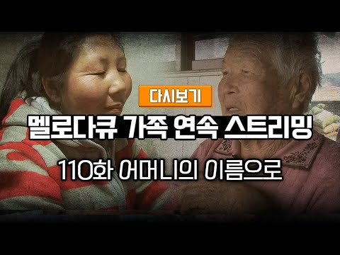 [다시보기] OBS 다시 보는 멜로다큐 가족 110화 어머니의 이름으로 (풀영상)