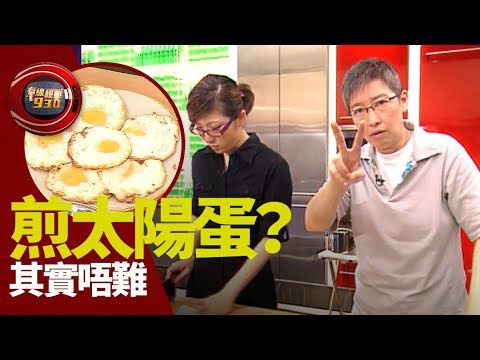 有線經典930｜第17集｜煎太陽蛋？其實唔難！｜一粒鐘真人蘇｜蘇施黃｜HOY77｜HOY
