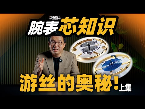 【视频】腕表的心脏「游丝」是什么？本期视频带你了解！