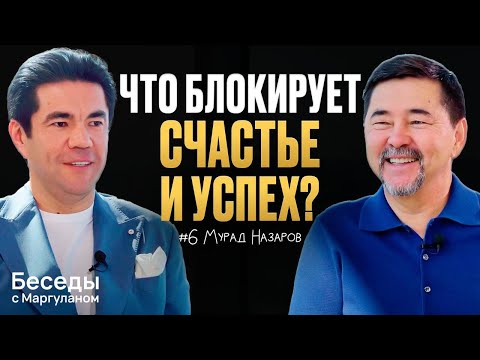 ПРИЧИНЫ, из-за которых ВЫ НЕ СЧАСТЛИВЫ: Бизнес, семья и смысл жизни | Беседы с Маргуланом