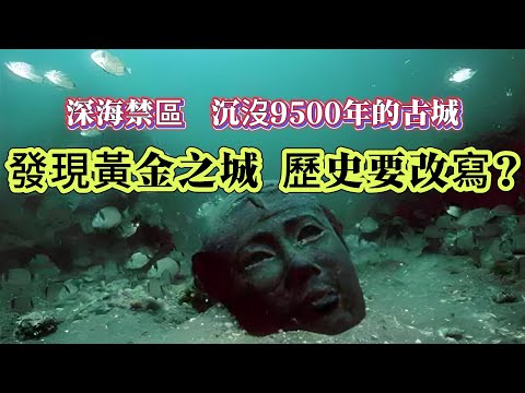 【迷霧-探索未解之謎】| 深海禁區，發現沉沒9500年的黃金古城，歷史要改寫？#未解之謎 #探秘 #獵奇 #科普