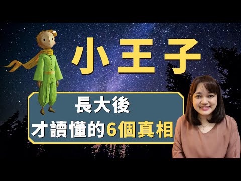 長大後，才讀懂《小王子》這六個真相 ｜ 說書 ｜書評｜千芸說書