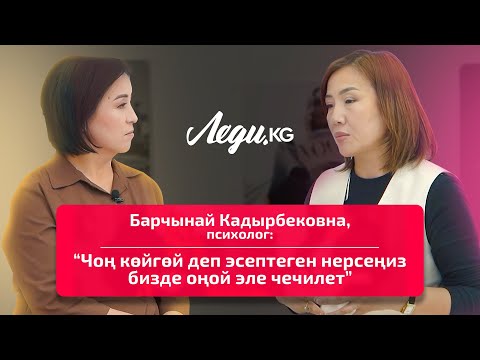 Барчынай Кадырбековна, психолог: “Чоң көйгөй деп эсептеген нерсеңиз бизде оңой эле чечилет”