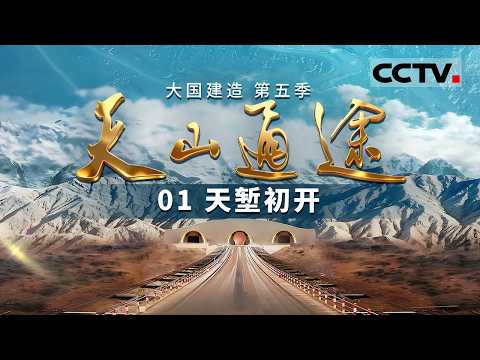 《大国建造》第五季 01 天堑初开：历时五年 记录世界最长高速公路隧道建设奇迹——天山通途【CCTV纪录】