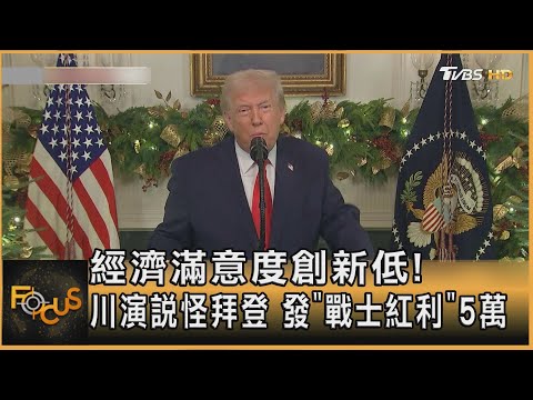 經濟滿意度創新低! 川演說怪拜登 發「戰士紅利」5萬｜方念華｜FOCUS全球新聞20251218 @tvbsfocus