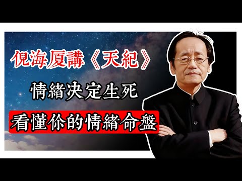 倪海廈講《天紀》：情緒決定生死！看懂你的情緒命盤#天紀易經 #易經入門 #命理分析 #風水布局 #紫微斗數 #八字命理 #易經占卜 #人生運勢 #中醫養生 #黃帝內經 #中醫診療