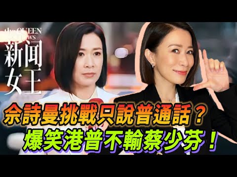 佘詩曼挑戰只說普通話？塑料國語與爆笑港普切換笑翻全場！#新闻女王 #许绍雄 #林峯 #大张伟 #佘诗曼 #看我的生活 #Lisa #blackpink #王大陆 #蔡少芬 #粤语 #tvb