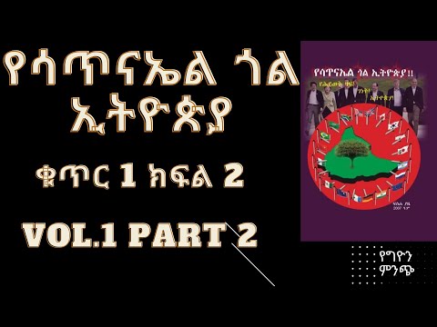 የሳጥናኤል ጎል ኢትዮጵያ ቁጥር 1. ክፍል 2 ሙሉ ትረካ  Yesatinael Goal Ethiopia vol.1 Part 2. Full Narration.