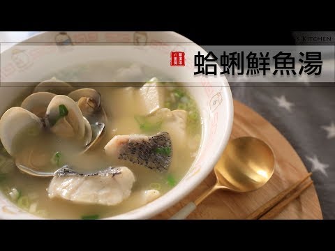蛤蜊鮮魚湯，這湯鮮、魚肉入口即化！太好喝了～冬天趕快煮來暖和一下身體吧！