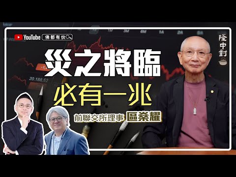 【陳湛銓傳易】區燊耀 | 同拜白雪仙開山師父、十間上市公司非執董、香港文人詩社盛況【隆中對】EP20(中文字幕)