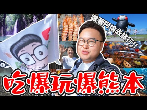 阿倫旅行團出發！熊本深度旅行〜菊池溪谷熊本熊阿蘇火山草千里通潤酒造熊本城高千穗峽行程實在太豐富啦《阿倫去旅行》