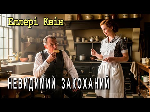 Еллері Квін - "Невидимий закоханий" детективне оповідання.