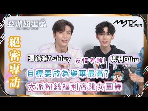 亞洲超星團｜奧利張鎬濂成功通過友情考驗變185成員😎大派粉絲福利齊跳女團舞🙆🏻‍♂️｜小編已提供字幕✅｜📲APP免費睇更多絕密花絮/專訪👀