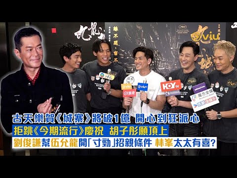 ✨足本訪問：古天樂賀《城寨》將破1億🎊 開心到狂派心 拒跳《今期流行》慶祝🕺🏻胡子彤願頂上 😆劉俊謙幫伍允龍開「寸勁」招親條件 👊🏻 林峯太太有喜？｜Viu1 現場實況