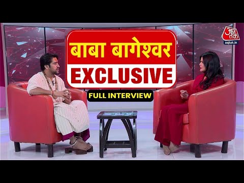 Dhirendra Shastri Interview Full: पीठाधीवाश्वर धीरेंद्र शास्त्री के साथ Exclusive बातचीत | Aaj Tak