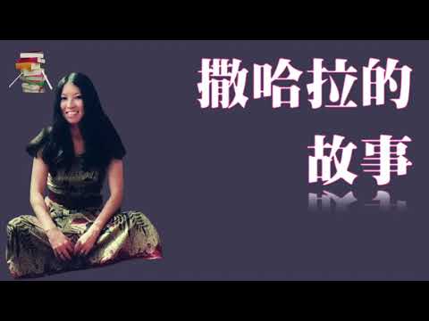 077｜Echo《Sahara story》｜reading funs