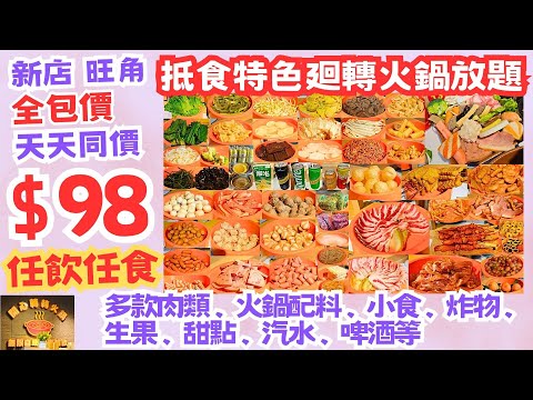 【港飲港食】新店 全包價 $98 抵食特色廻轉火鍋放題 ‖ 任飲任食 多款肉類+火鍋配料+小食/炸物+生果+甜點+飲品/啤酒 ‖ 一人一鍋 可一人用餐 ‖ 位置方便 ‖ 開心轉轉火鍋
