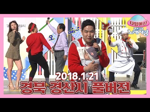 [타임머신🛸전국노래자랑] 직업을 맞혀보세요~ 반전 매력 출연자 총출동🎭경북 경산시 본방송 끝나고 이어보는 전국노래자랑🎙ㅣKBS 20180121 방송