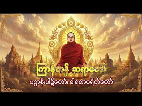 ကြာနီကန်ဆရာတော် | ပဌာန်းပါဠိတော် (Kyar Ni Kan Sayadaw) Patthana Pali