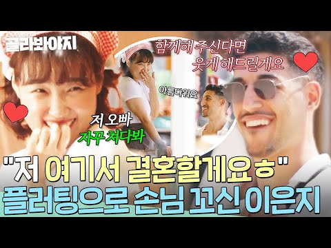 ＂나 여기서 살까봐요ㅎ＂ 플러팅으로 손님 영업하다 ❣️찐고백❣️ 받아버린 이은지?!｜대결! 팽봉팽봉｜JTBC 250510 방송