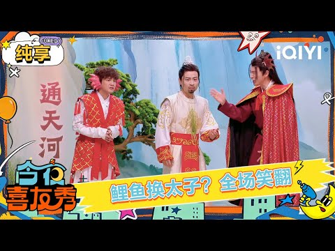 Stage: Journey to the West gets a sketch version? | Tonight Comedy Show | iQIYI SuperShow