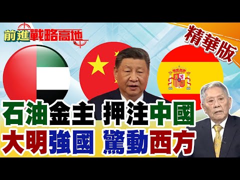 中東巨金大轉向 阿聯酋重押中國 "美元體系"動搖! 西班牙首相高調捧"大明" 背後暗藏歐洲"去美國化"大棋!【前進戰略高地】精華版‪@全球大視野Global_Vision