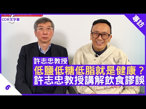 低鹽低糖低脂、少食多餐就是健康？許志忠教授講解飲食謬誤 - 鄭丹瑞《健康旦》多倫多大學醫學院分子遺傳學系教授 #許志忠 Part 6 (CC中文字幕)