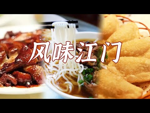 古井烧鹅 猪脚面 陈皮水鸭汤 白切鹅......在江门 原来一天可以这样吃！ | 美食中国 Tasty China