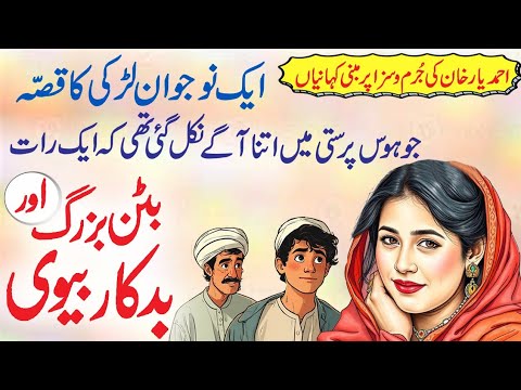 Button Buzurg Aur Badkaar Biwi | Ahmed Yar Khan Jurm O Saza Ki Kahaniyan