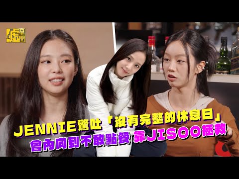 JENNIE驚吐「沒有完整的休息日」曾內向到不敢點餐 靠JISOO拯救
