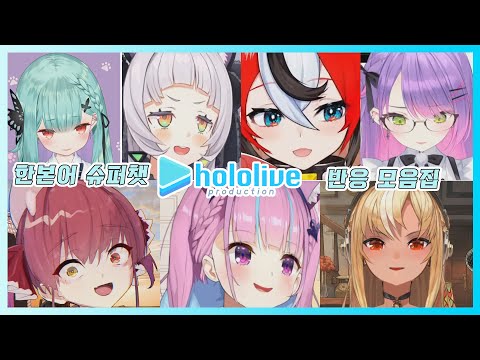 홀로라이브 한본어 슈퍼챗 반응 모음집 【홀로라이브/Hololive】