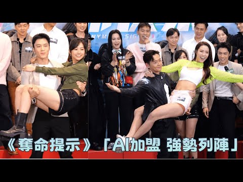 【4K 50P】《奪命提示》「AI加盟 強勢列陣」