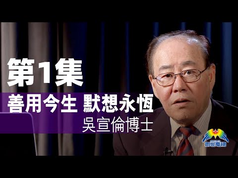 第1集 善用今生 默想永恆 創世電視 屬靈教室：Dr Daniel Wu 吳宣倫博士主講 如何活出永恆價值 4K