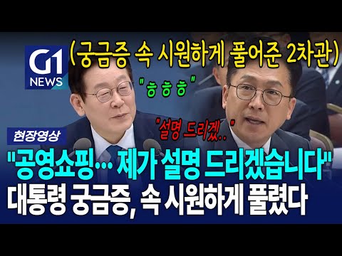 대통령 궁금증 속 시원하게 풀어준 2차관 "공영쇼핑, 설명 드리겠습니다" [G1현장영상]