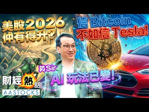 【🔴黃國英展望第二回】美股 2026 仲有得升？AI 玩法已變！🔄信Bitcoin 不如 信Tesla！？🙅 ︱ 2026展望 美股、資產配資篇︱Cherry 導航︱AASTOCKS