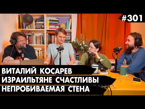 #301 Виталий Косарев, Израиль в топе счастливых стран, Непробиваемая стена - Че там у евреев?
