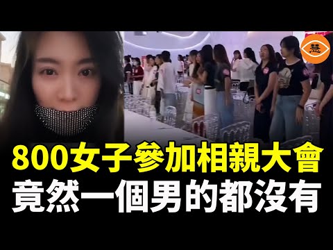 800女子參加相親大會，竟然一個男的都沒有！中國大齡剩女剩男結婚無門，年輕人拒絕結婚
