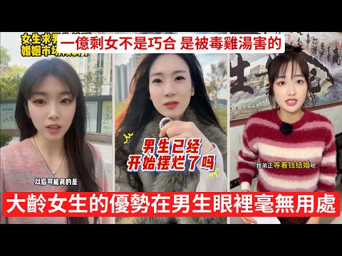 大齡女生崩潰 倒貼都沒人願意娶 高負債二婚女 為什麼沒人願意接盤 很多女生以為是年齡問題，其實是態度問題
