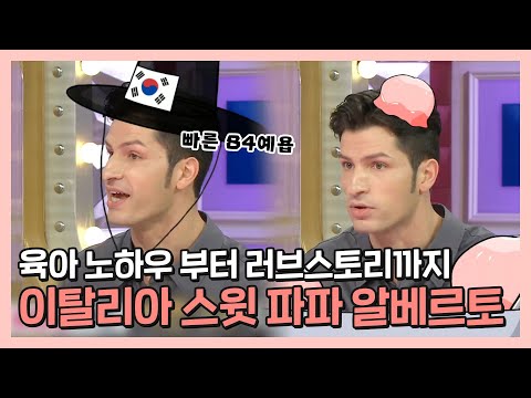 #알베르토 | 육아 노하우부터 러브 스토리까지! 스윗 파파 알베르토 | 라디오스타 | TVPP | MBC 210908 방송