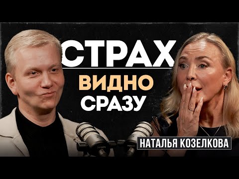 Психология страха: почему мы боимся и как с этим справиться | Подкаст с Натальей Козелковой
