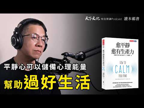 追求生產力過了頭，焦慮反而會開始吃掉你的生產力《愈平靜愈有生產力》｜天下文化Podcast EP39